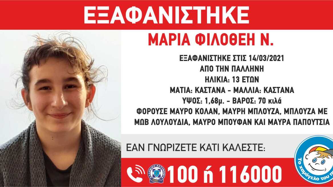 Amber Alert: Εξαφανίστηκε η 13χρονη Μαρία-Φιλοθέη 