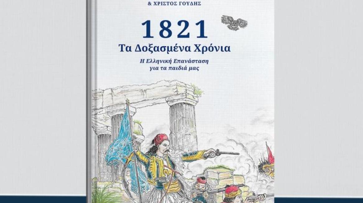  «1821- Τα Δοξασμένα Χρόνια. Η Ελληνική Επανάσταση για τα παιδιά μας»: Μια πολύτιμη επετειακή έκδοση