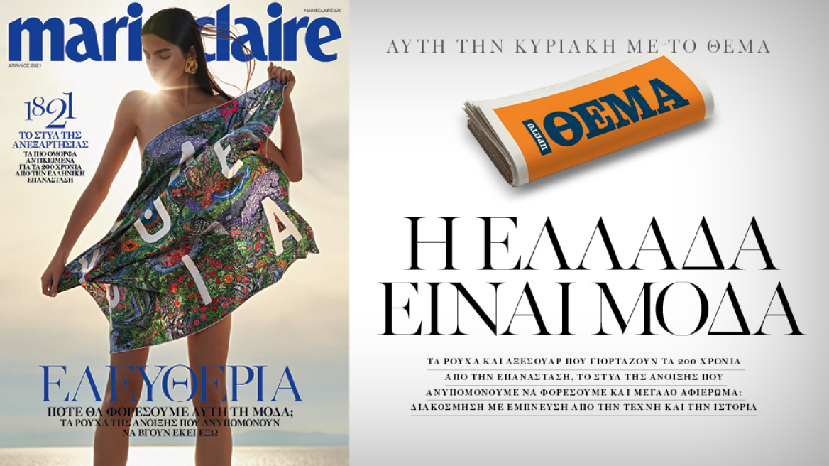 Αυτή την Κυριακή, το Marie Claire Απριλίου είναι στο ΘΕΜΑ!