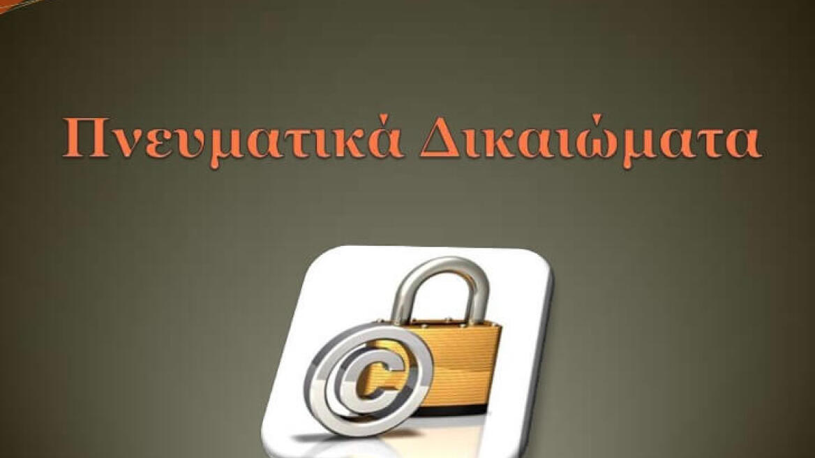 Πνευματικά δικαιώματα: Ξανά στο προσκήνιο το αίτημα για πλήρη διαφάνεια στο χώρο