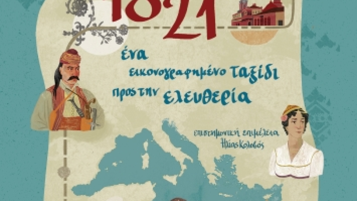 Βιβλίο: 1821 - Ένα εικονογραφημένο ταξίδι προς την ελευθερία