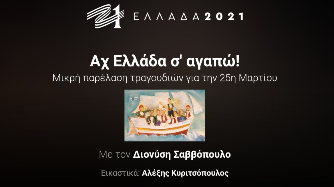 Διονύσης Σαββόπουλος - «Αχ Ελλάδα σ' αγαπώ!»: Μικρή μουσική παρέλαση για την 25η Μαρτίου