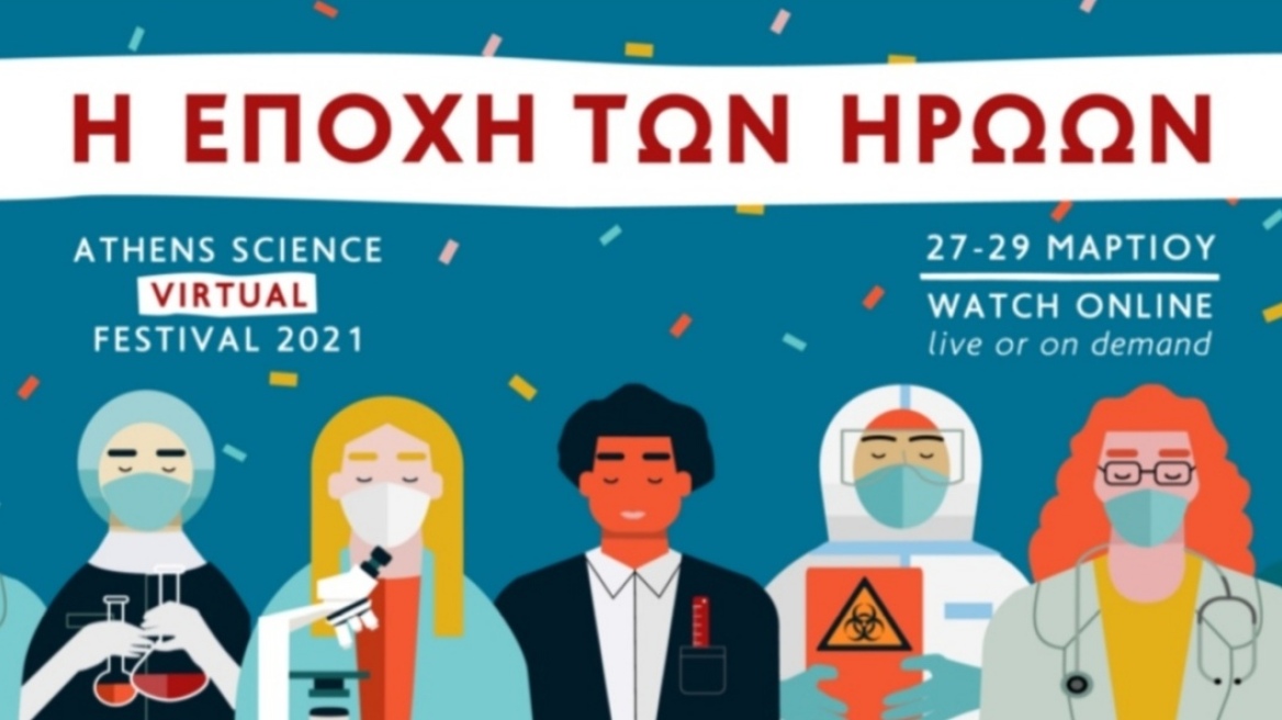 Athens Science Virtual Festival 2021: «Η εποχή των ηρώων» - Σε live streaming από την Τεχνόπολη