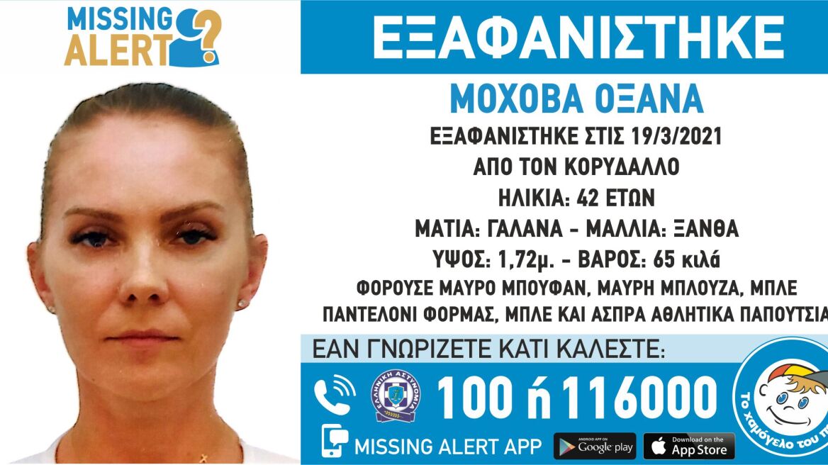 Τραγικό τέλος στην εξαφάνιση της 42χρονης Οξάνα Μοχοβά - Εντοπίστηκε χθες η σορός της