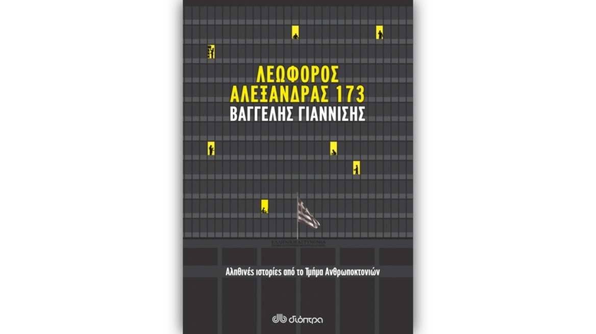 «Λεωφόρος Αλεξάνδρας 173» από τον Βαγγέλη Γιαννίση