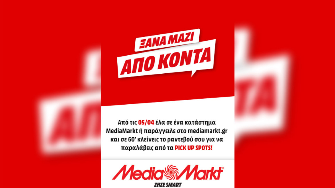 Τα καταστήματα MediaMarkt άνοιξαν με click inside και click away