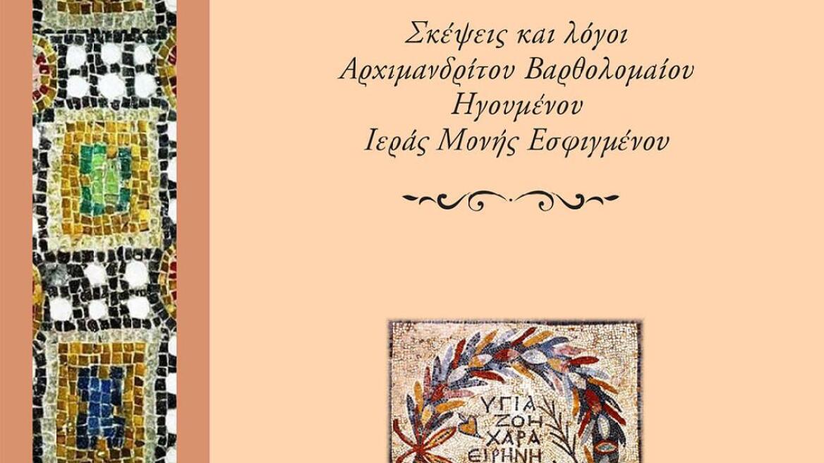  «Από καρδιάς» - «Έτσι απλά»: Δύο νέα βιβλία με πολύτιμα μηνύματα ζωής και ψυχής