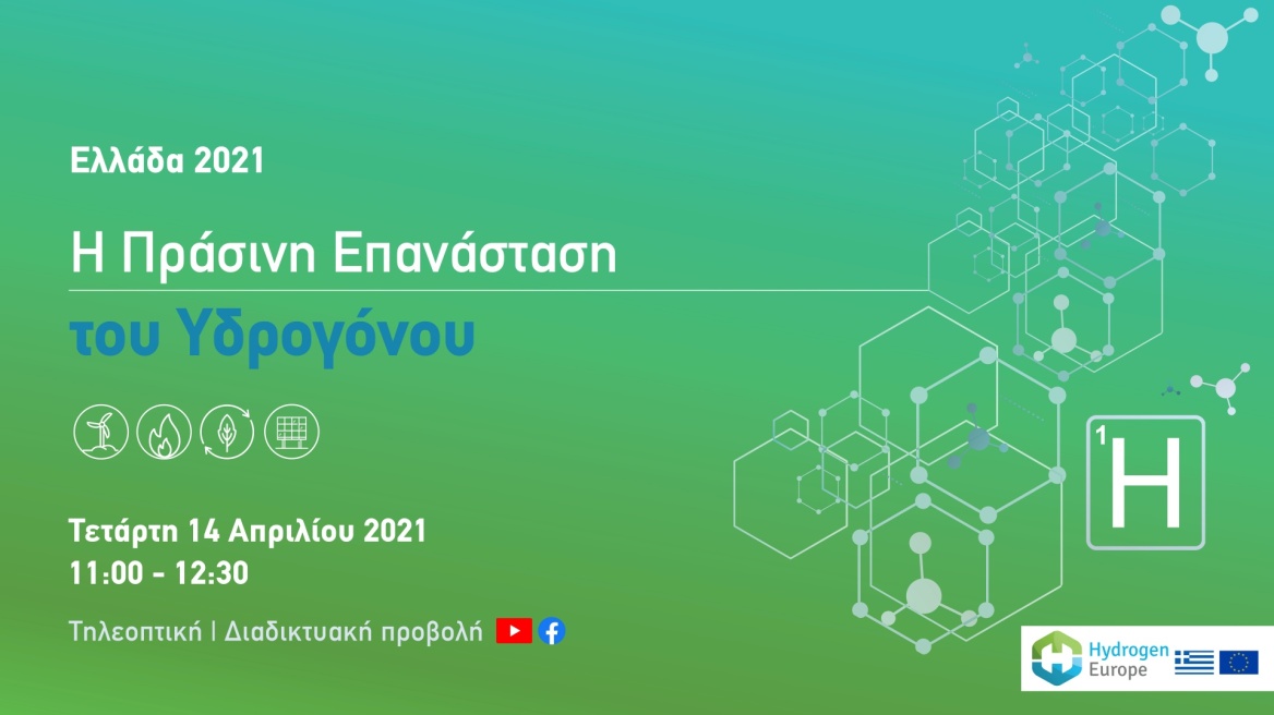 Ελλάδα 2021: Η «Πράσινη Επανάσταση» του Υδρογόνου - Διαδικτυακές εκδηλώσεις για την ενεργειακή απεξάρτηση της Ελλάδας 