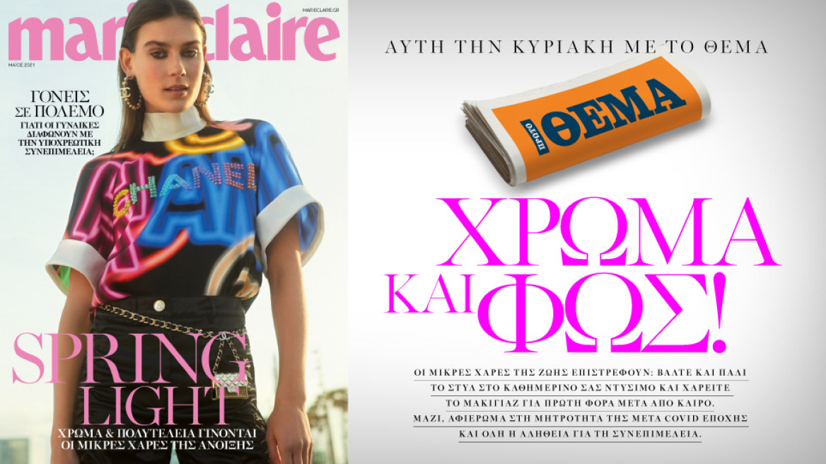 Αυτή την Κυριακή, το Marie Claire Μαΐου είναι στο ΘΕΜΑ!