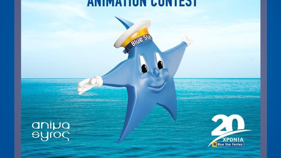 Διαγωνισμός animation από την Blue Star Ferries και το Animasyros 