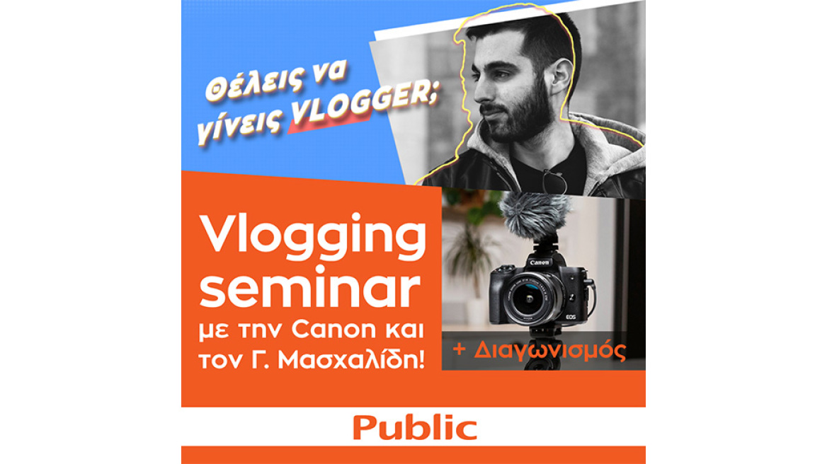 Θέλεις να γίνεις vlogger; Το Public και η Canon σου δίνουν την ευκαιρία!