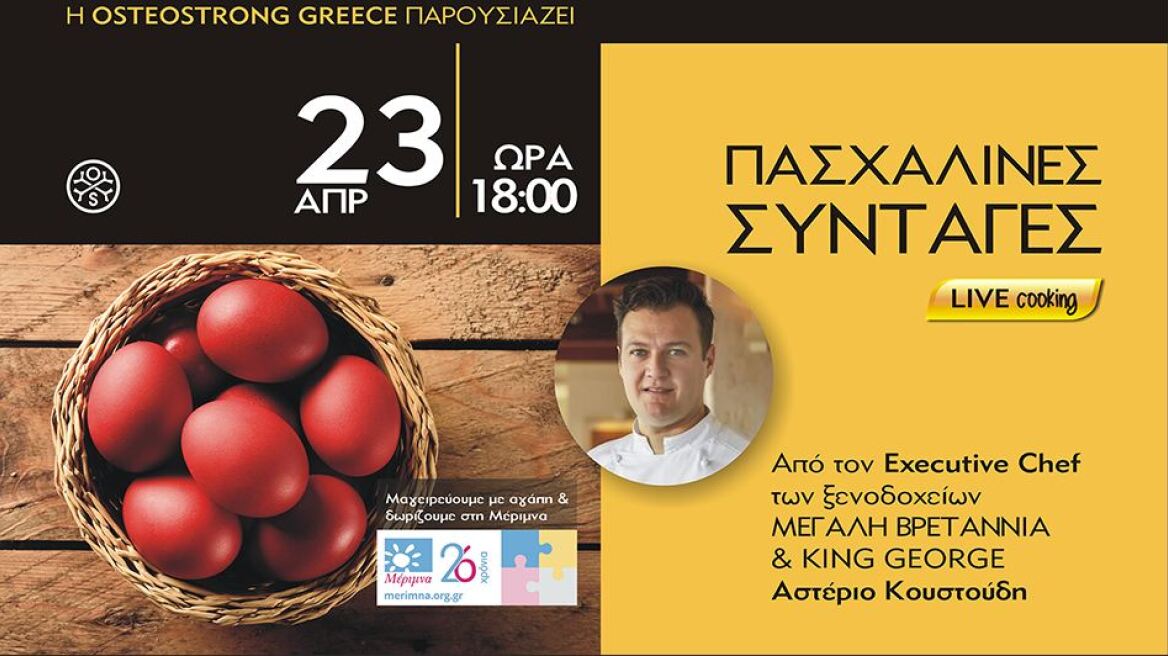 Μαγειρεύουμε με τον chef Αστέριο Κουστούδη και δωρίζουμε στη «Μέριμνα»