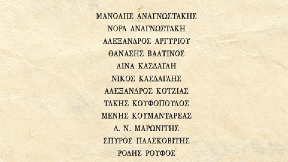 «Δεκαοκτώ Κείμενα»: Η ιστορία της έκδοσης που έσπασε το γύψο της 21ης Απριλίου