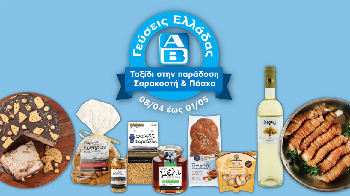 Μεγάλη Εβδομάδα και Λαμπρή με Γεύσεις Ελλάδας