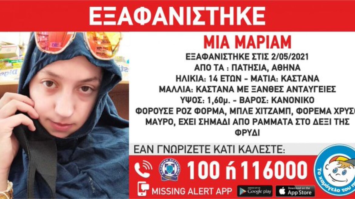 Εξαφανίστηκε η 14χρονη Μαριάμ από τα Πατήσια 