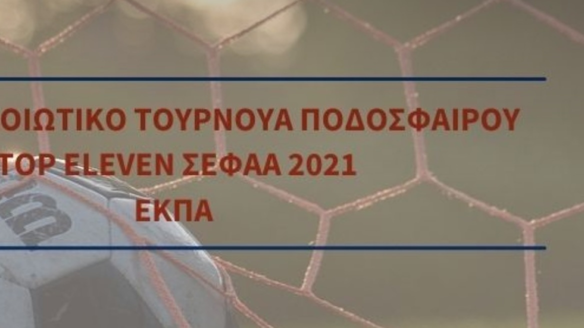 Top Eleven ΣΕΦΑΑ 2021: Ολοκληρώθηκε το 2ο Προσομοιωτικό Τουρνουά Ποδοσφαίρου