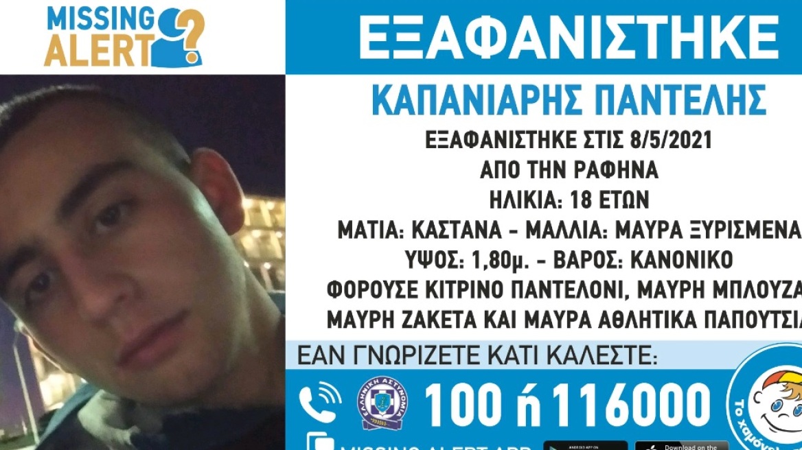 Συναγερμός στη Ραφήνα: Εξαφανίστηκε 18χρονος