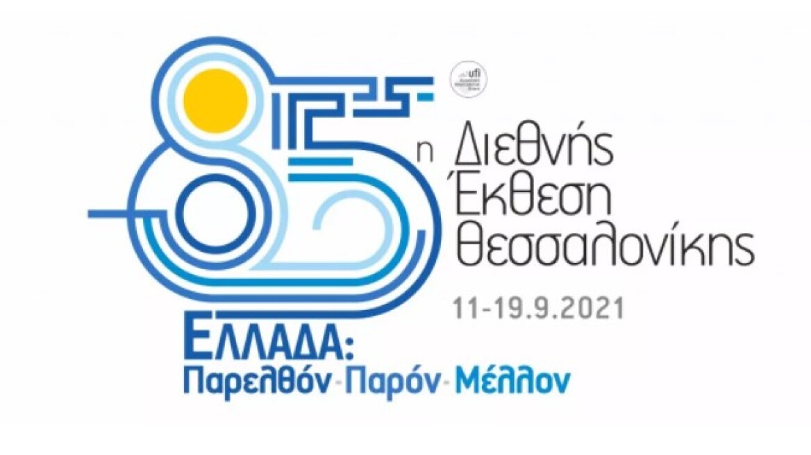 85η ΔΕΘ: Στις 11-19 Σεπτεμβρίου με τιμώμενη χώρα την Ελλάδα