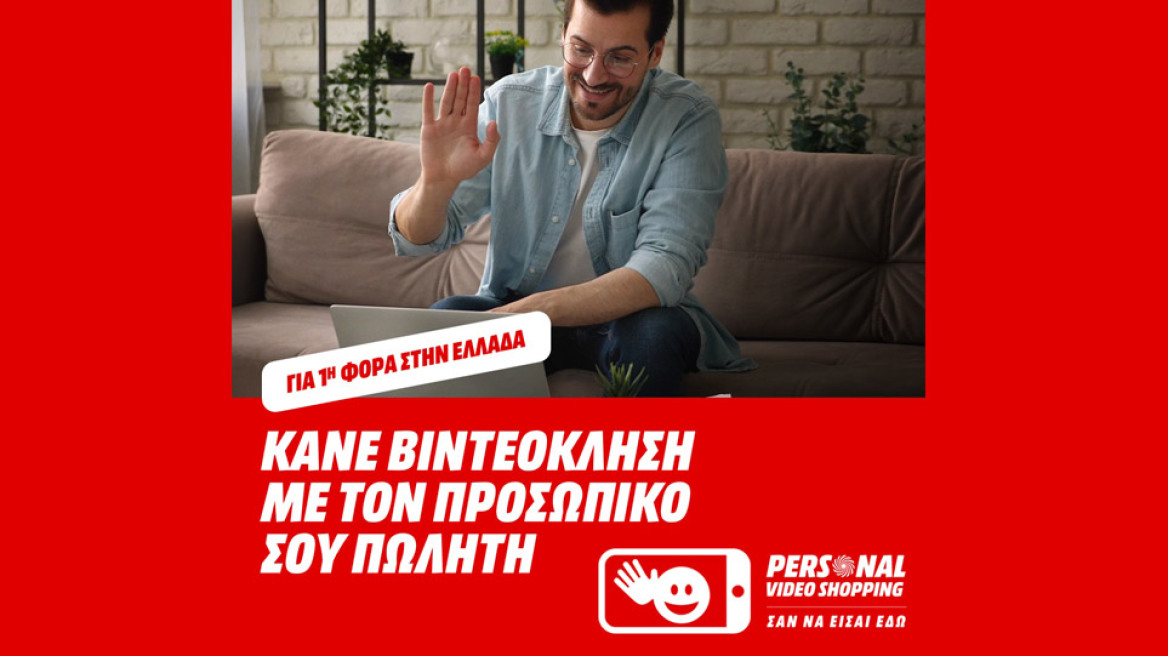 Νέα, πρωτοποριακή υπηρεσία “Personal Video Shopping” από τη MediaMarkt