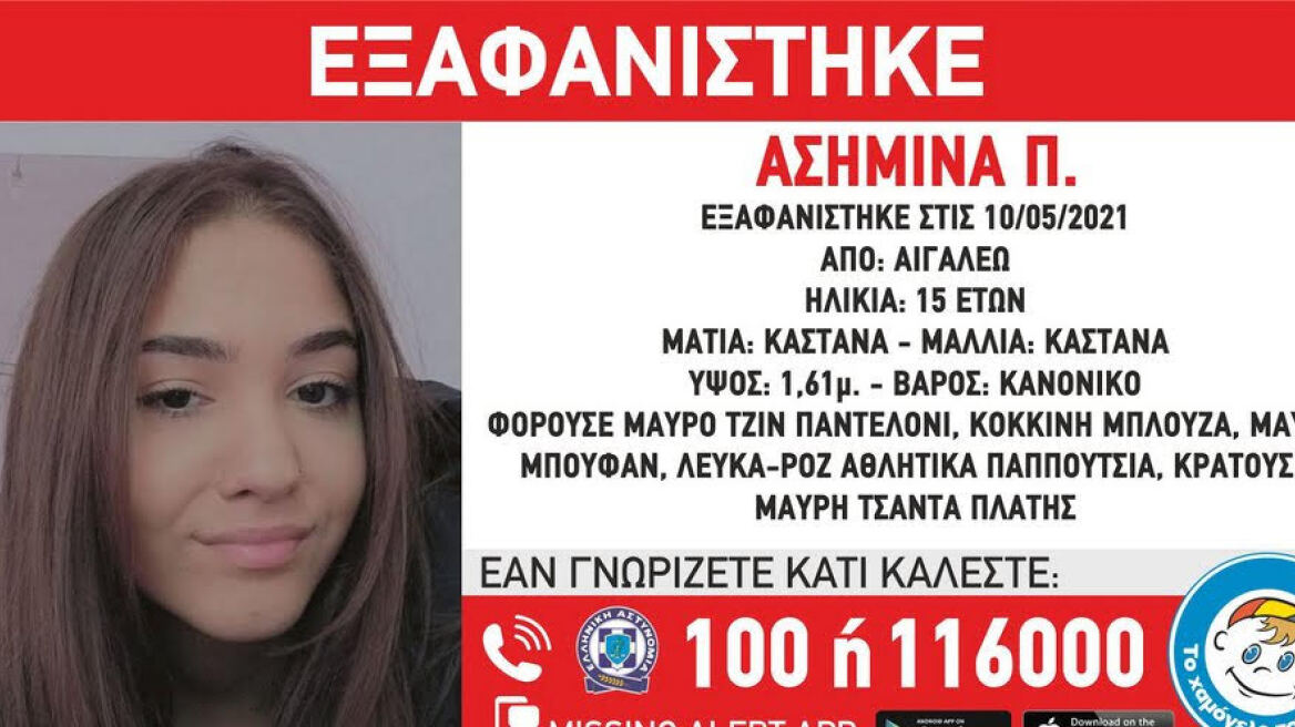 Αγωνία για την εξαφάνιση της Ασημίνας: «Να δώσουν άμεσα πληροφορίες οι φίλες της!»