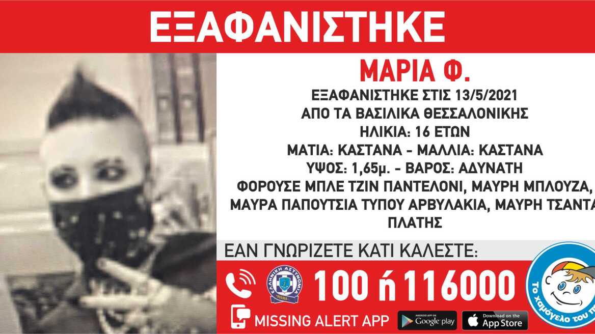 Συναγερμός στη Θεσσαλονίκη: Εξαφανίστηκε μια 16χρονη