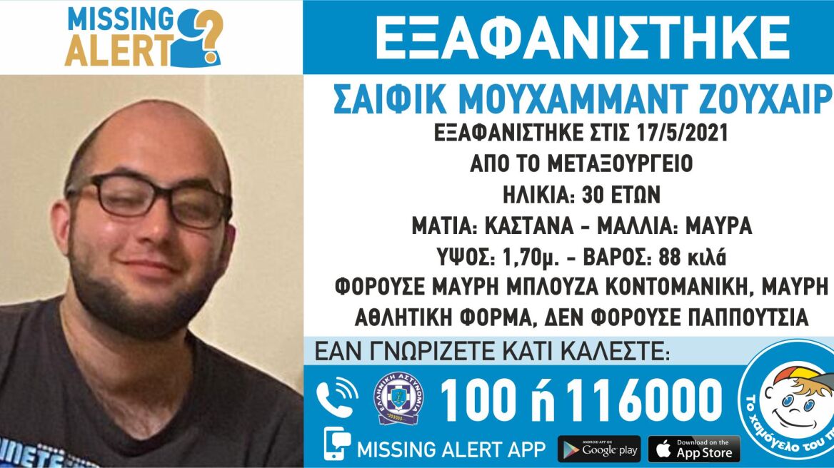 Εξαφανίστηκε 30χρονος στο Μεταξουργείο