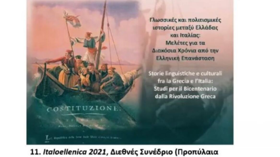 Ομιλία στο ΕΚΠΑ: «Οι δύο αδελφές χώρες: Ιταλικός Φιλελληνισμός και Ελληνική Επανάσταση»