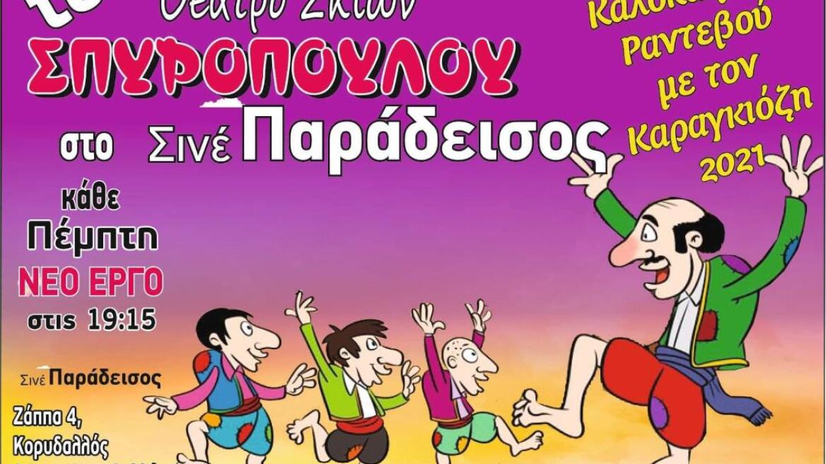 Ο Καραγκιόζης στα θερινά σινεμά της Αθήνας