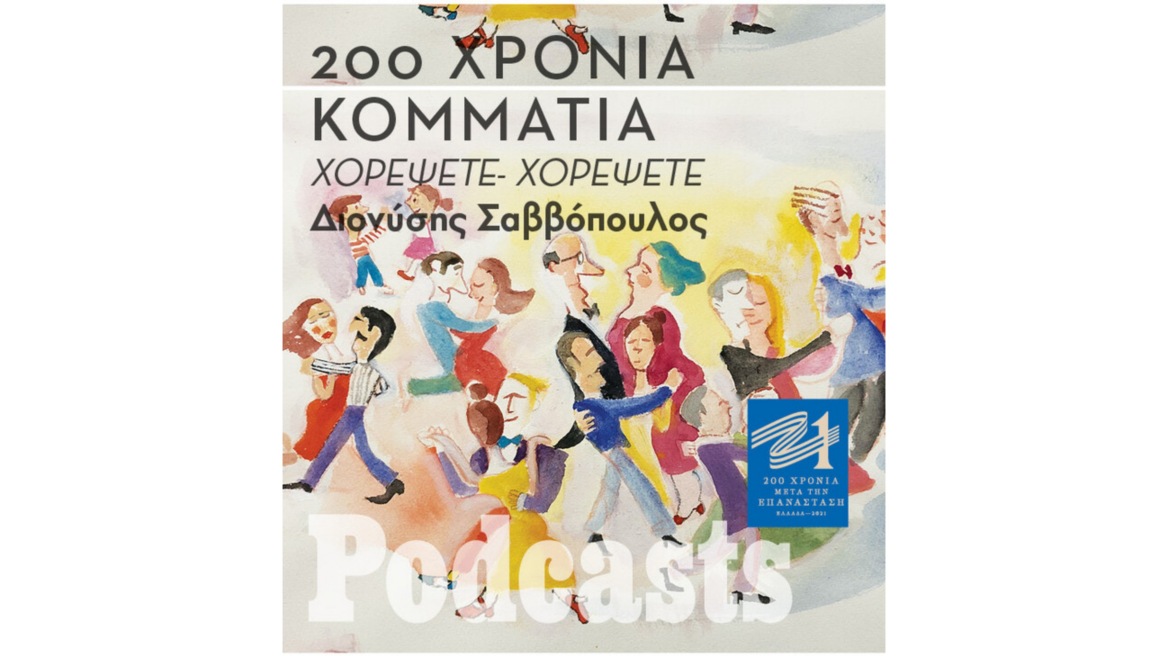 Κυκλοφορεί την Κυριακή το δεύτερο podcasts της Επιτροπής «Ελλάδα 2021» με τον Δ. Σαββόπουλο