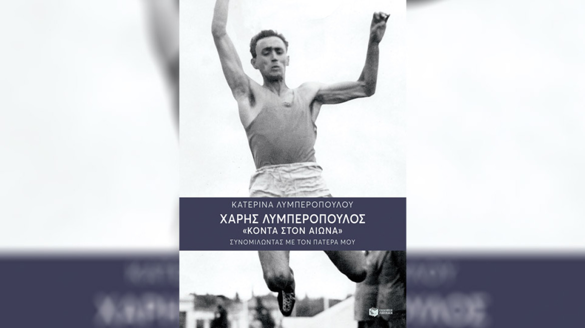 «Χάρης Λυμπερόπουλος: Κοντά στον αιώνα – Συνομιλώντας με τον πατέρα μου»: Διηγήσεις από έναν παλαίμαχο αθλητή και αθλητικογράφο