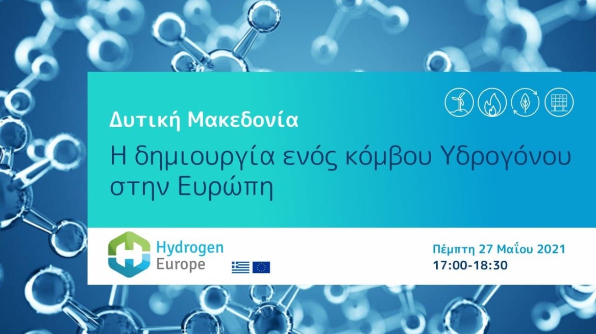 Πράσινη ενέργεια: “Δυτική Μακεδονία - Η δημιουργία ενός κόμβου Υδρογόνου στην Ευρώπη”