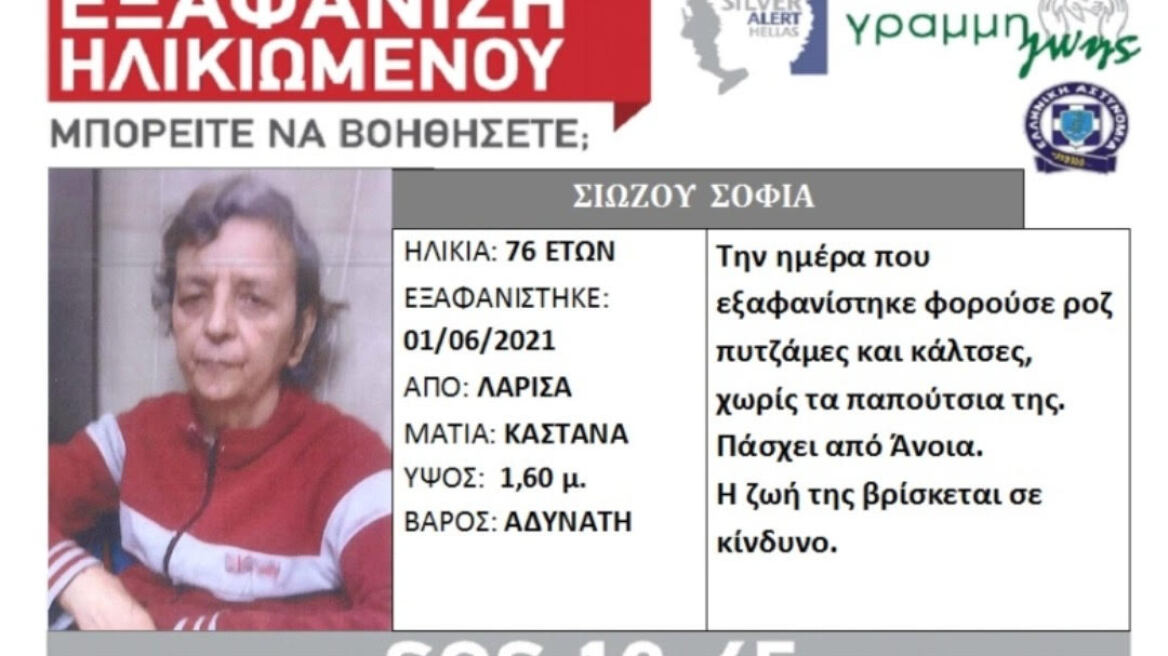 Άφαντη για πάνω από μια εβδομάδα η γυναίκα στη Λάρισα: Στις έρευνες η ΕΛΑΣ