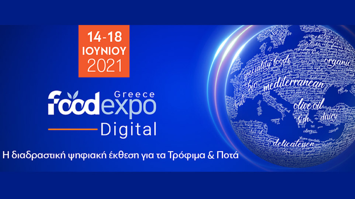 FOOD EXPO Digital 2021: 600 Έλληνες και ξένοι εκθέτες παρουσιάζουν 5.158 προϊόντα