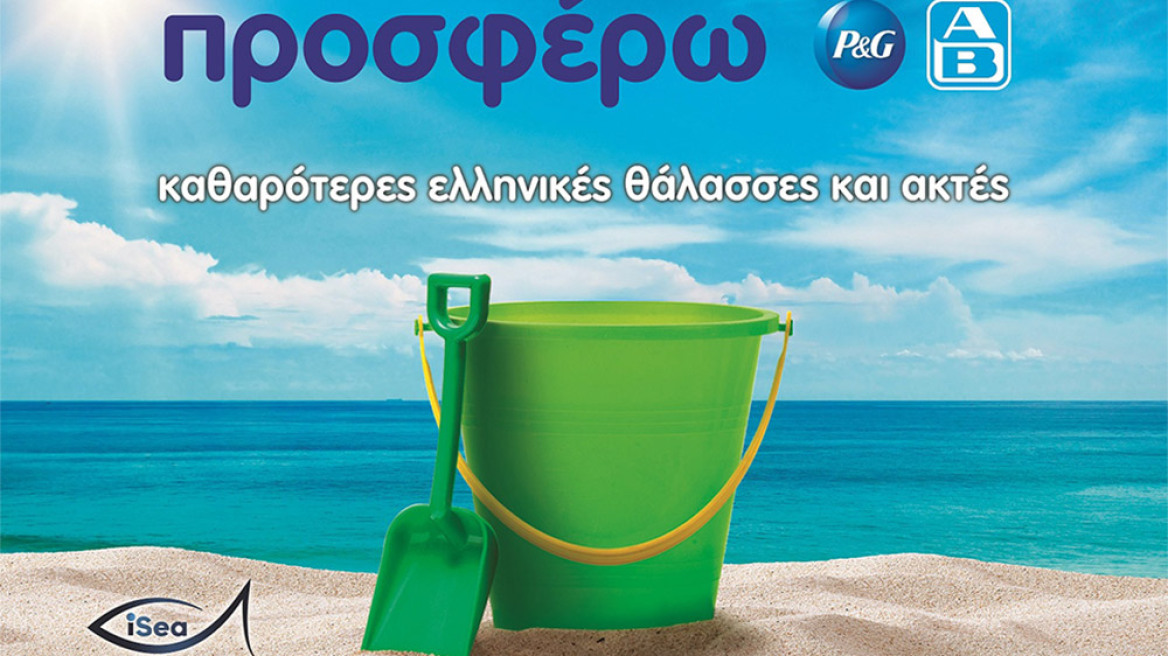 P&G - ΑΒ Βασιλόπουλος: «Προσφέρουν» για 4η χρονιά καθαρότερες ελληνικές θάλασσες & ακτές