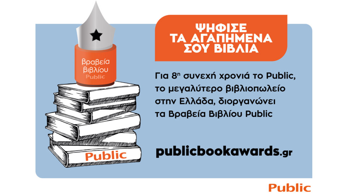 Βραβεία βιβλίου Public 2021: Για 8η συνεχή χρονιά ψηφίζουμε τα βιβλία που ξεχωρίσαμε!