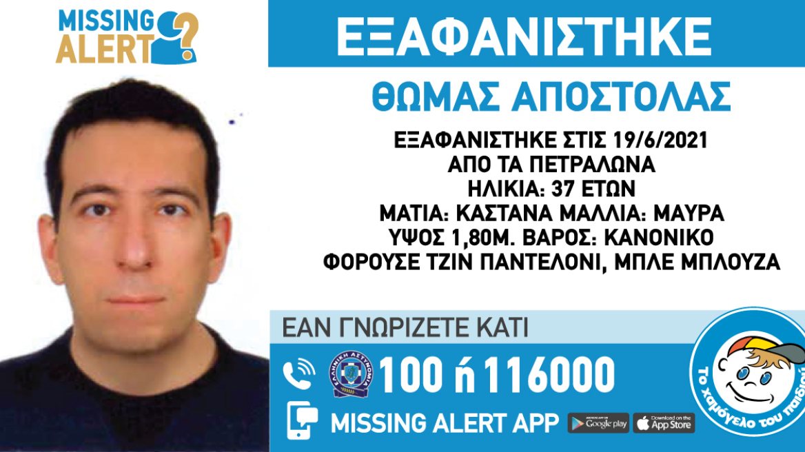 Εξαφανίστηκε 37χρονος από τα Πετράλωνα