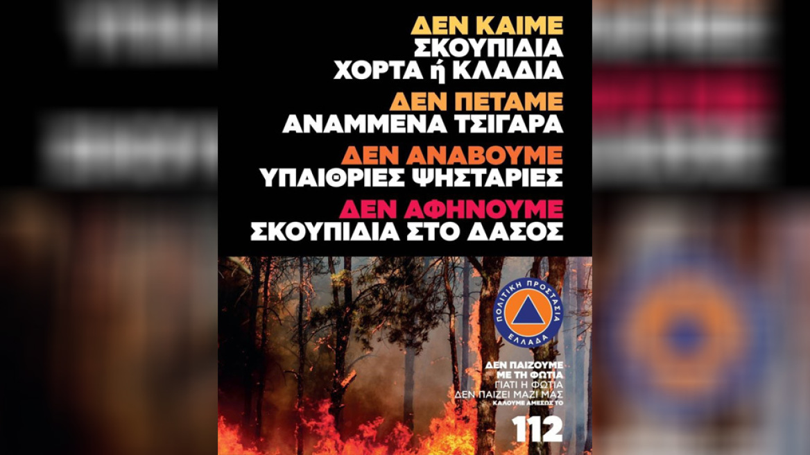 Ενημερωτική καμπάνια της Πολιτικής Προστασίας: Δεν παίζουμε με τη φωτιά, γιατί η φωτιά δεν παίζει μαζί μας