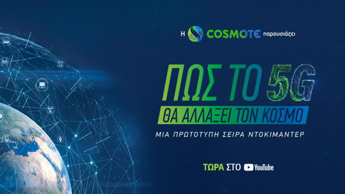  Οι εντυπωσιακές εφαρμογές του 5G στο σπίτι και την ψυχαγωγία 