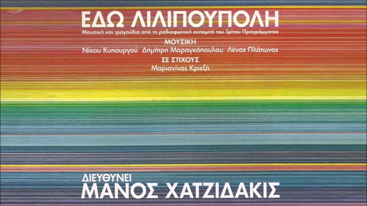 Τα τραγούδια της θρυλικής «Λιλιπούπολης» στο Ηρώδειο