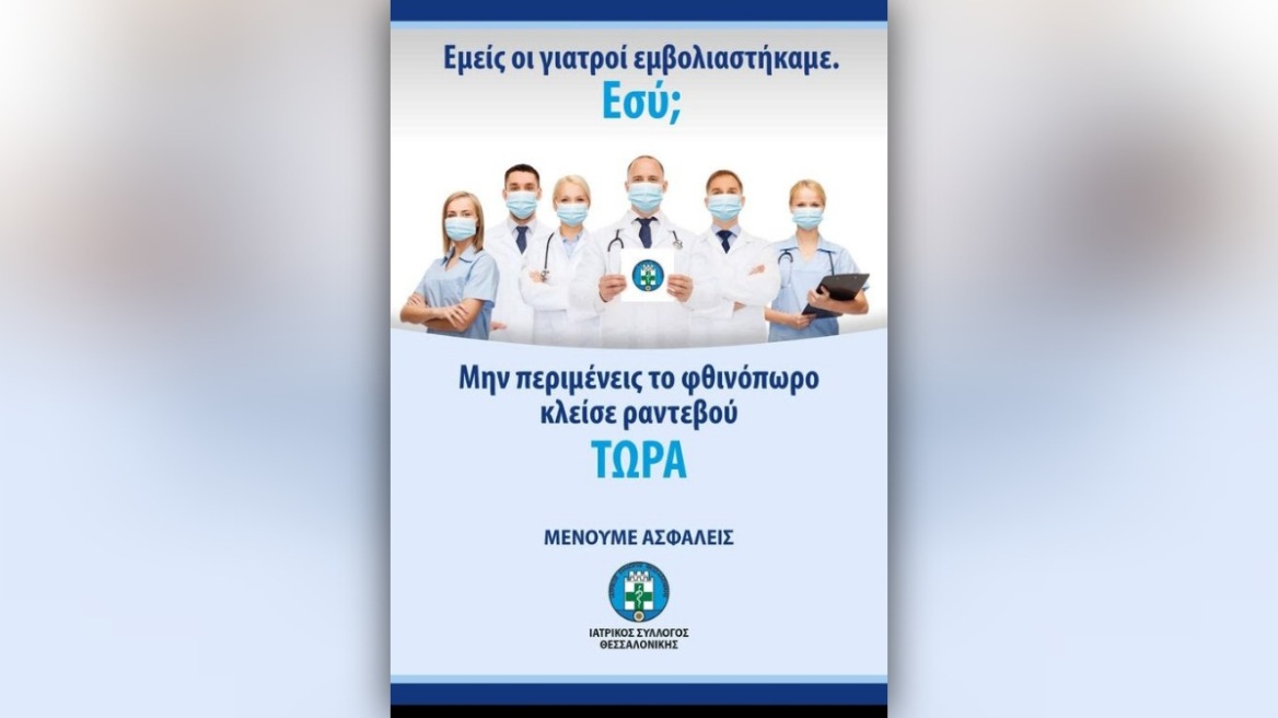 ΙΣΘ: «Εμείς εμβολιαστήκαμε, εσύ;» είναι το σλόγκαν της νέας καμπάνιας ευαισθητοποίησης