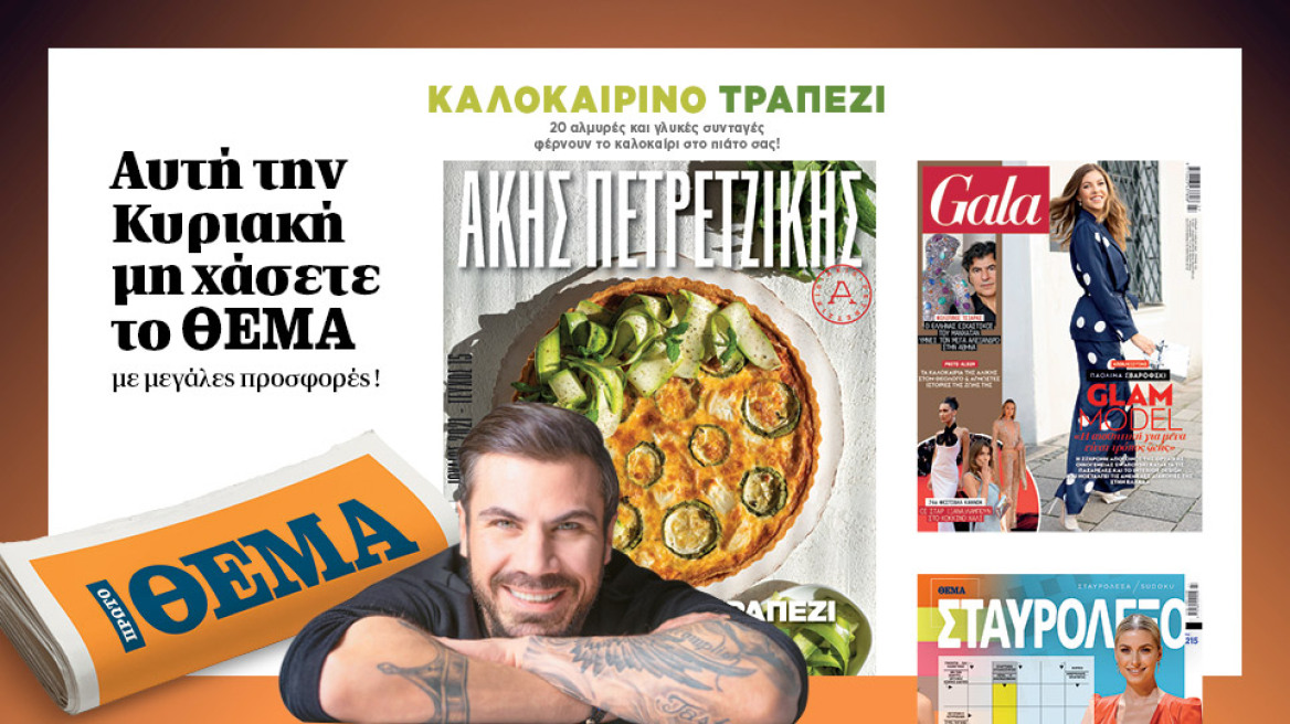 Αυτή την Κυριακή μη χάσετε το Πρώτο Θέμα!