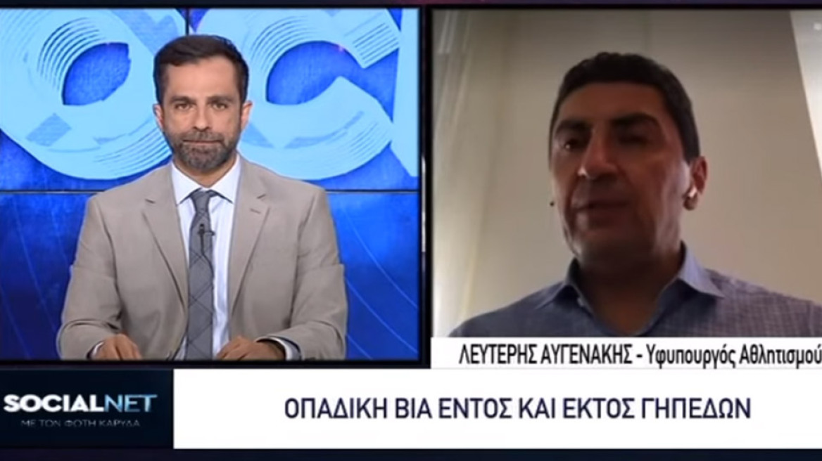 Βία στα γήπεδα: Άμεσα εφαρμόσιμες ποινές εξαγγέλλει ο Λ. Αυγενάκης (video)