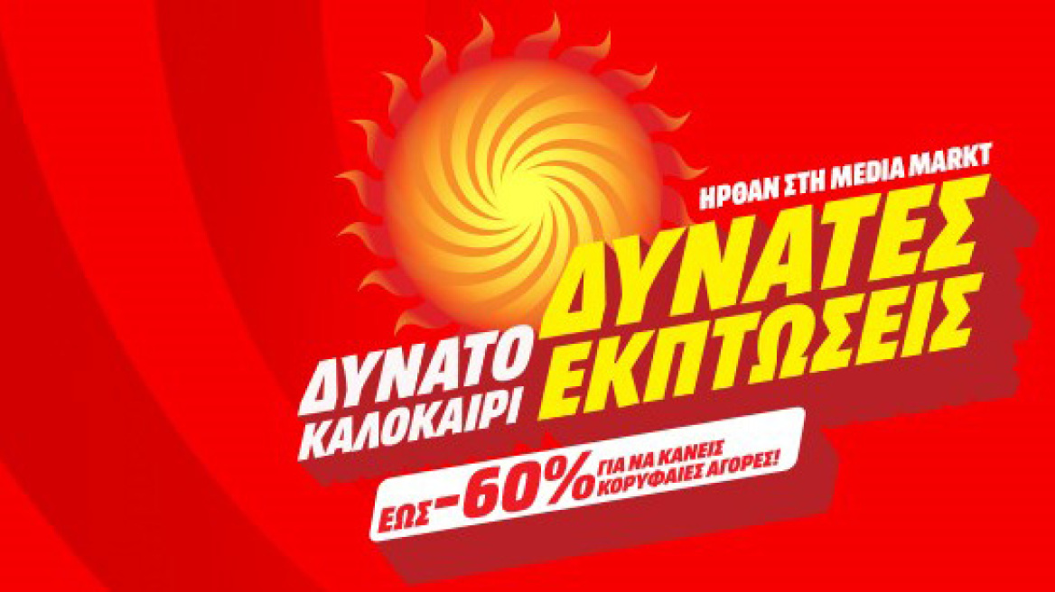 Δυνατό καλοκαίρι με δυνατές εκπτώσεις μόνο στη MediaMarkt