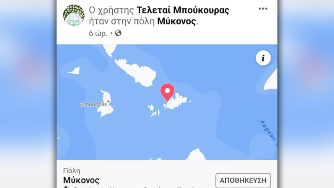 Ο Μπούκουρας... ξαναχτύπησε με location Mykonos