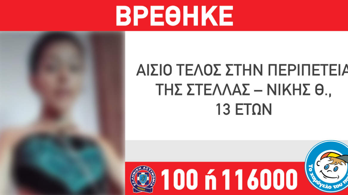 Θεσσαλονίκη: Αίσιο τέλος στην περιπέτεια της 13χρονης Στέλλας – Νίκης Θ. 