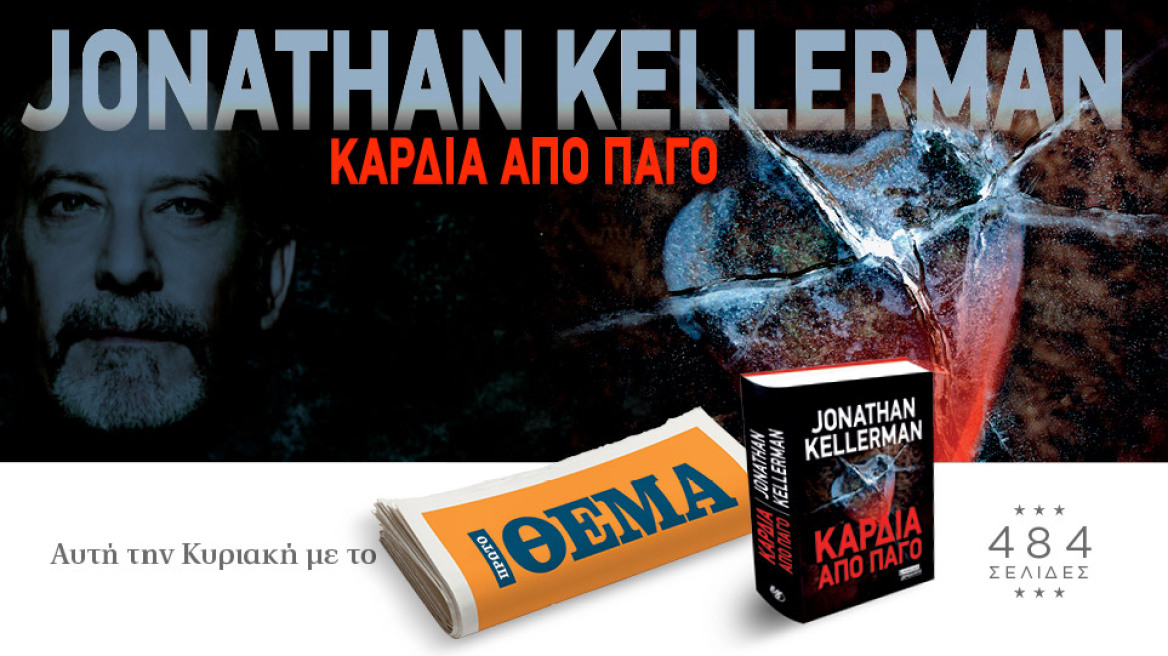 Αυτή την Κυριακή το μπεστ σέλερ του Jonathan Kellerman «Καρδιά από πάγο» είναι στο ΘΕΜΑ