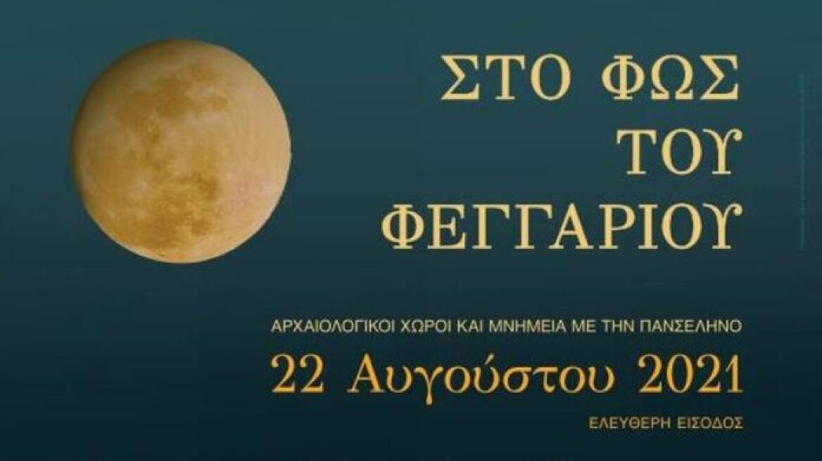 Πανσέληνος με ελεύθερη είσοδο σε 120 αρχαιολογικούς χώρους και μουσεία