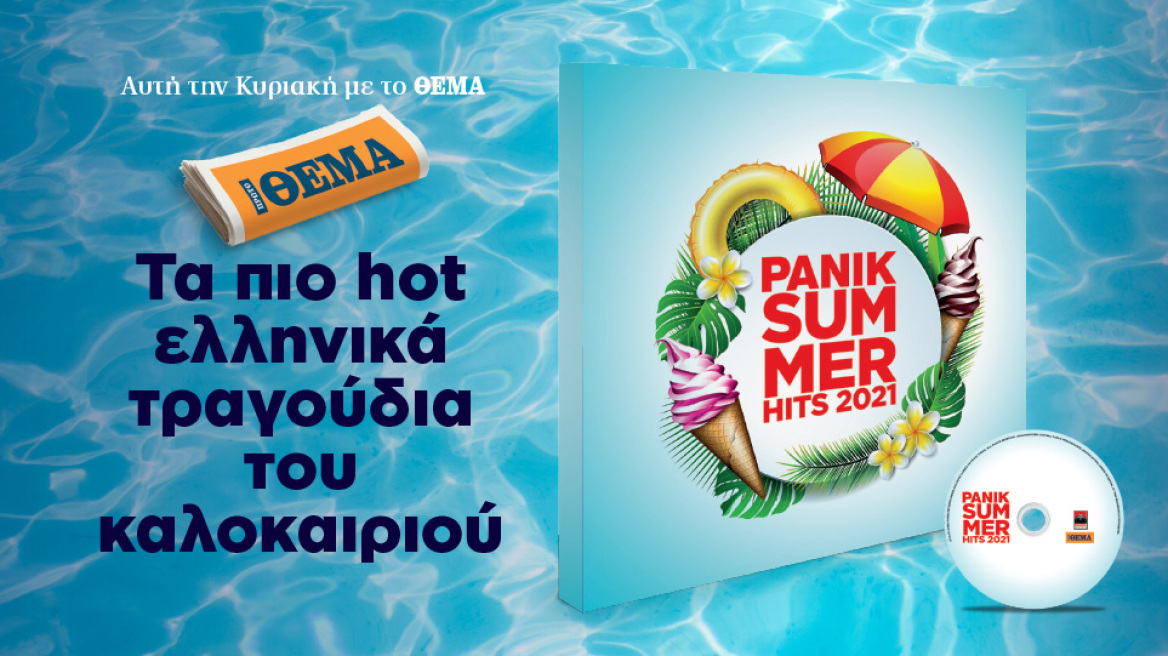 Αυτή την Κυριακή με το ΘΕΜΑ “PANIK SUMMER HITS 2021 ”, με τα πιο hot ελληνικά τραγούδια του καλοκαιριού!