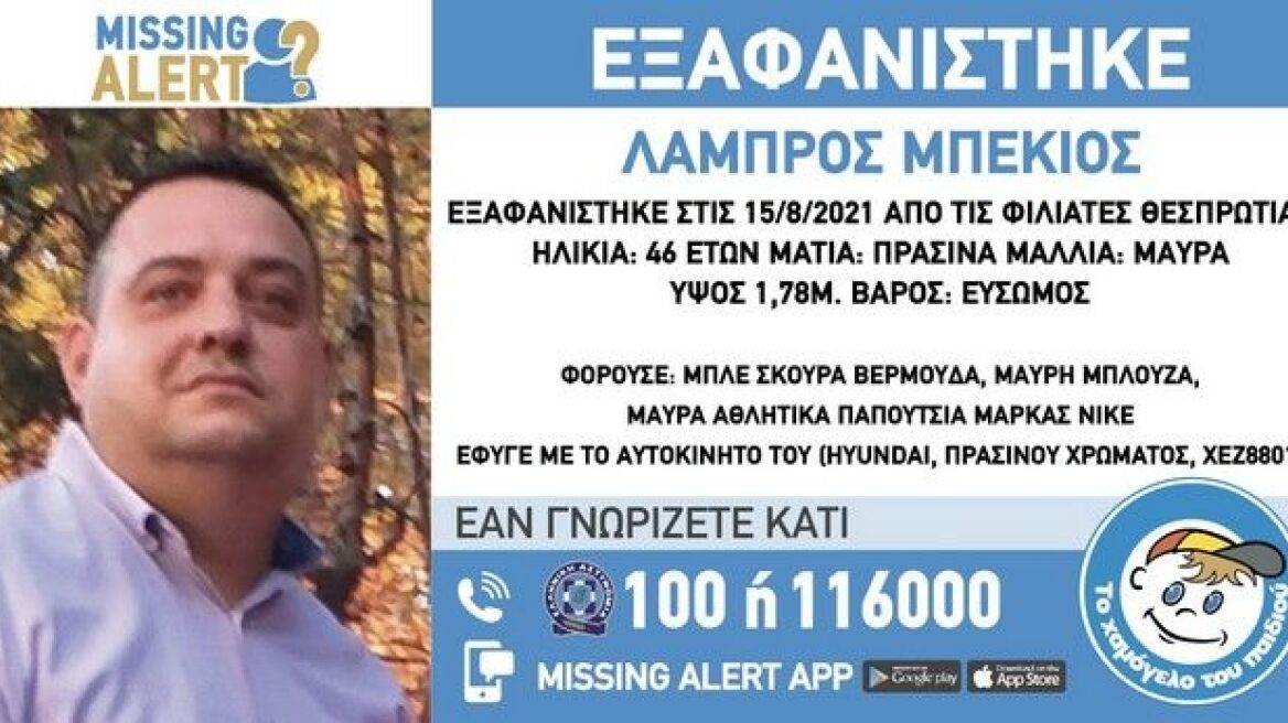 Θεσπρωτία: Νεκρός βρέθηκε ο 46χρονος που είχε χαθεί από τον Δεκαπενταύγουστο