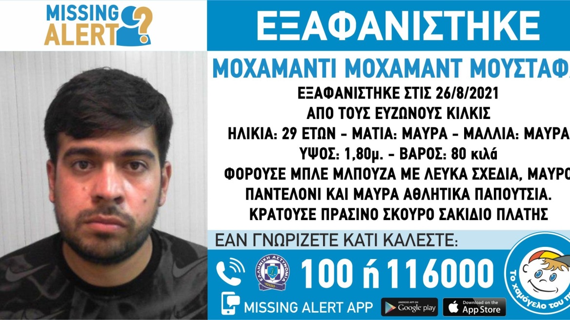 Χαμόγελο του Παιδιού: Εξαφανίστηκε 29χρονος στο Κιλκίς